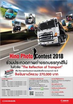 ประกวดภาพถ่ายรถบรรทุกฮีโน่ "Hino Photo Contest 2018" หัวข้อ "The reflection of transport"