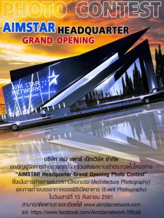 ประกวดถ่ายภาพ “AIMSTAR Headquarter Grand Opening Photo Contest”