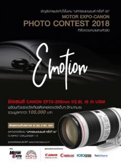 ประกวดภาพถ่าย "MOTOR
EXPO-CANON PHOTO CONTEST 2018"
หัวข้อ “Emotion” 