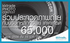 ประกวดภาพถ่าย "kktrade Photo Contest"