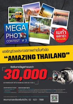 ประกวดภาพถ่าย Mega Photo Contest ครั้งที่ 3 หัวข้อ “Amazing Thailand ”
