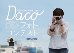 ประกวดภาพถ่าย DACO PHOTO CONTEST presented by OLYMPUS