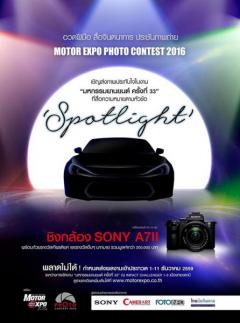 ประกวดภาพถ่าย "Motor Expo Photo Contest 2016" หัวข้อ "Spotlight"