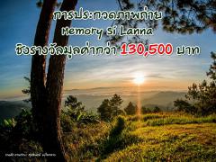 ประกวดภาพถ่าย ปลุกความคิด...สำนึกรักษ์ธรรมชาติ หัวข้อ “Memory Si Lanna”