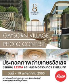 ประกวดภาพถ่าย “Gaysorn Village Photo Contest”