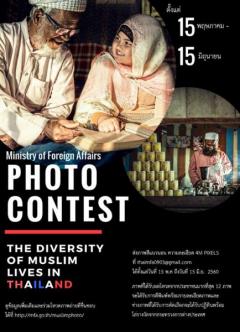 ประกวดภาพถ่าย หัวข้อ "ความหลากหลายของวิถีชีวิตมุสลิมในประเทศไทย : The Diversity of Muslim Lives in Thailand"