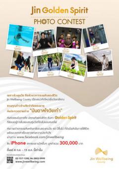 ประกวดภาพถ่าย Jin Golden Spirit Photo Contest “บันดาลใจวัยเก๋า”