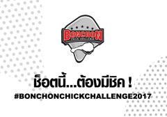 ประกวดภาพถ่าย "BONCHON CHICK CHALLENGE 2017 ช็อตนี้...ต้องมีชิค!"