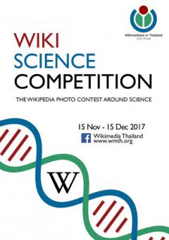 ประกวดภาพถ่ายวิทยาศาสตร์ "Wiki Loves Science Competition 2017"