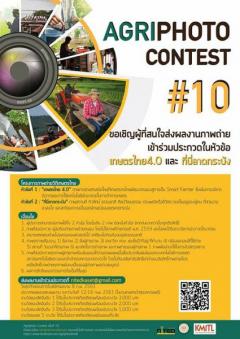 ประกวดภาพถ่ายวิถีเกษตรไทย ประจำปี 2561 : Agriphoto Contest ครั้งที่ 10