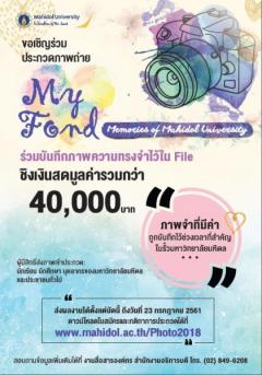 ประกวดภาพถ่าย ประจำปี 2561 หัวข้อ "My Fond Memories of Mahidol University"