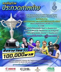 ประกวดภาพถ่าย "Badminton Photo Contests" 