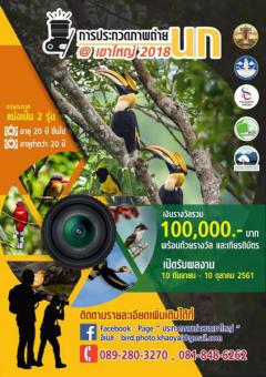 ประกวดภาพถ่ายนกนานาชาติเขาใหญ่ 2018 : International Khao Yai National Park Bird Photography