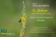 ประกวดภาพถ่าย “ผึ้ง...รู้จักรักเลย: bee learning, bee lover” 