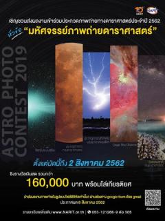 ประกวดภาพถ่ายทางดาราศาสตร์ ประจำปี 2562 หัวข้อ “มหัศจรรย์ภาพถ่ายดาราศาสตร์”