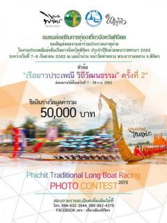 ประกวดภาพถ่าย หัวข้อ "เรือยาวประเพณี วิถีวัฒนธรรม ครั้งที่ 2 : 2s t Phichit Traditional Long Boat Racing Photo Contest  2019" 