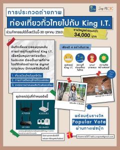 ประกวดภาพถ่าย หัวข้อ "ท่องเที่ยวทั่วไทย ไปกับ KING I.T."