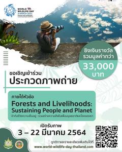 ประกวดภาพถ่าย ภายใต้หัวข้อ "Forests and Livelihoods: Sustaining People and Planet - ป่ากับชีวิตความเป็นอยู่: ร่วมสร้างความยั่งยืนเพื่อมนุษยชาติและโลกของเรา"