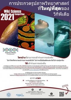 ประกวดรูปภาพวิทยาศาสตร์ที่ใหญ่ที่สุดของวิกิพีเดีย "Wiki Science Competition 2021"