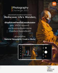 ประกวดภาพถ่าย Photography Challenge 2022 หัวข้อ "Rediscover Life’s Wonders"