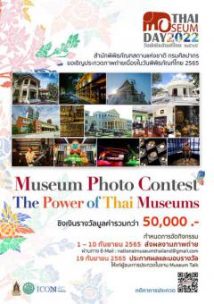 ประกวดภาพถ่ายพิพิธภัณฑ์ "Museum Photo Contest"
