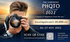 ประกวดภาพถ่าย "The Symphony Photo Challenge 2022"