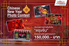 ประกวดภาพถ่าย "Chinese New Year Photo Contest"
