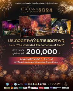 ประกวดภาพถ่าย "Amazing Thailand Countdown 2024"