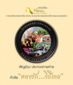 ประกวดภาพถ่าย หัวข้อ “หลงรัก...วิถีไทย : Discover Thainess Photo Contest”