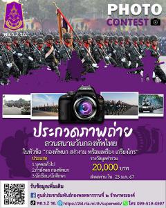 ประกวดภาพถ่ายสวนสนามวันกองทัพไทย ในหัวข้อ "กองทัพบก สง่างาม พร้อมเพรียง เกรียงไกร"