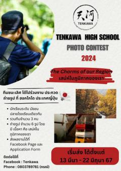 ประกวดถ่ายภาพ "TENKAWA High School Photo Contest 2024"