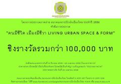ประกวดภาพถ่าย สมาคมสถาปนิกผังเมืองไทย ประจำปี 2558 หัวข้อ “คนมีชีวิต เมืองมีชีวา LIVING URBAN SPACE & FORM”