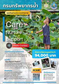 ประกวดภาพถ่าย ภายใต้แนวคิด "Care Nurture Support"