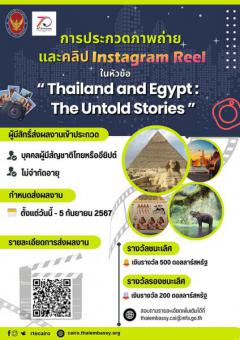 ประกวดภาพถ่ายและคลิป Instagram Reel หัวข้อ "Thailand and Egypt: The Untold Stories"