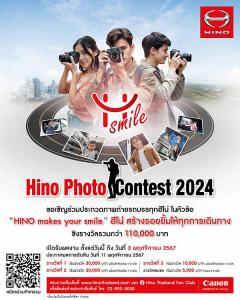 ประกวดภาพถ่ายรถบรรทุกฮีโน่ "Hino Photo Contest 2024"