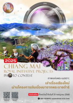 ประกวดภาพถ่าย "ภาพแห่งพระเมตตา : เล่าเรื่องเชียงใหม่ผ่านโครงการอันเนื่องมาจากพระราชดำริ"