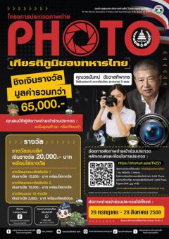 ประกวดถ่ายภาพ ในหัวข้อ "เกียรติภูมิของทหารไทย"