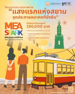 ประกวดถ่ายภาพ "MEA SPARK แสงแรกแห่งสยาม…จุดประกายอนาคตที่ยั่งยืน"