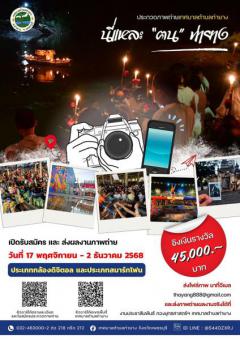 ประกวดภาพถ่าย หัวข้อ นี่แหละ "คน" ท่ายาง