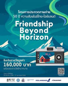 ประกวดภาพถ่าย หัวข้อ “50 ปี ความสัมพันธ์ไทย-ไอซ์แลนด์ Friendship Beyond Horizon” ประกวดภาพถ่าย หัวข้อ “50 ปี ความสัมพันธ์ไทย-ไอซ์แลนด์ Friendship Beyond Horizon”