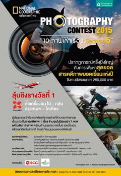 National Geographic Thailand Photography Contest 2015 "10 ภาพเล่าเรื่อง" Season 5 