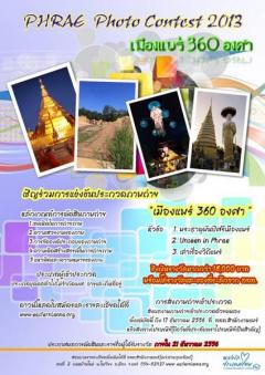 ประกวดภาพถ่าย "เมืองแพร่ 360 องศา"