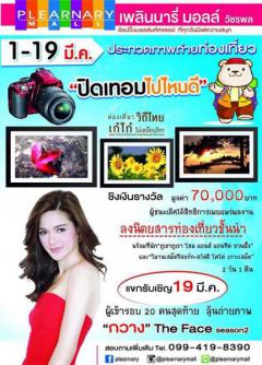 ประกวดถ่ายภาพ หัวข้อ “ปิดเทอมไปไหนดี”