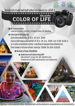 ประกวดภาพถ่าย หัวข้อ"Color of Life สีสันแห่งชีวิต"