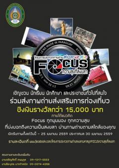 ประกวดภาพถ่าย “สงขลามหาสนุก Focusความสุขที่สงขลา”