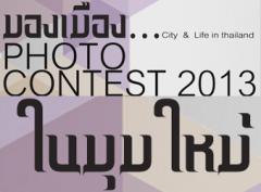 ประกวดถ่ายภาพ  หัวข้อ มองเมือง ในมุมใหม่ Photo contest 2013