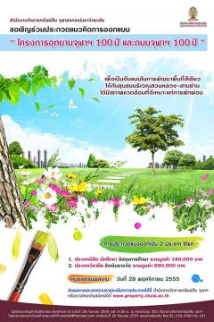 ประกวดแนวคิดการออกแบบ "โครงการอุทยานจุฬาฯ 100 ปี และถนนจุฬาฯ 100 ปี"