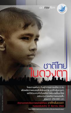 โครงการประกวดหนังสั้น ชาติไทยในดวงตา