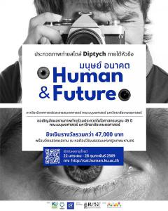 ประกวดภาพถ่ายสไตล์ Diptych ภายใต้หัวข้อ "มนุษย์อนาคต"