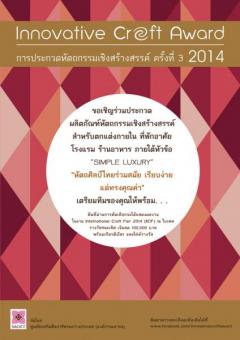 ประกวดหัตถกรรมเชิงสร้างสรรค์ ครั้งที่ 3 Innovative Craft Award 2014 หัวข้อ Simple Luxury